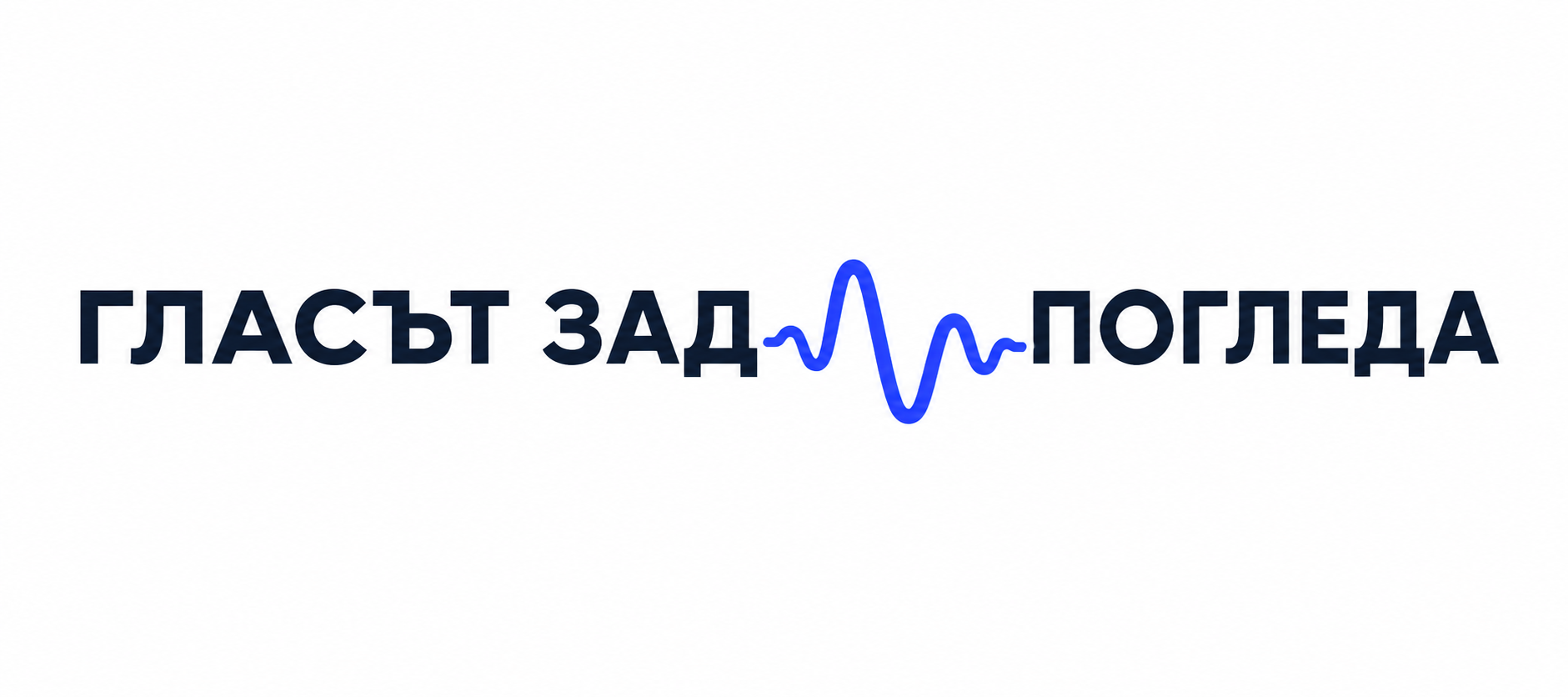 Гласът зад погледа