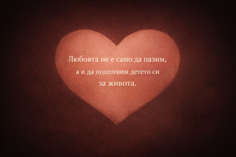 Стилизирано розово сърце на тъмен фон с надпис: „Любовта не е само да пазим, а и да подготвим детето си за живота.“